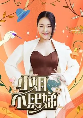 披荆斩棘4 综艺封面